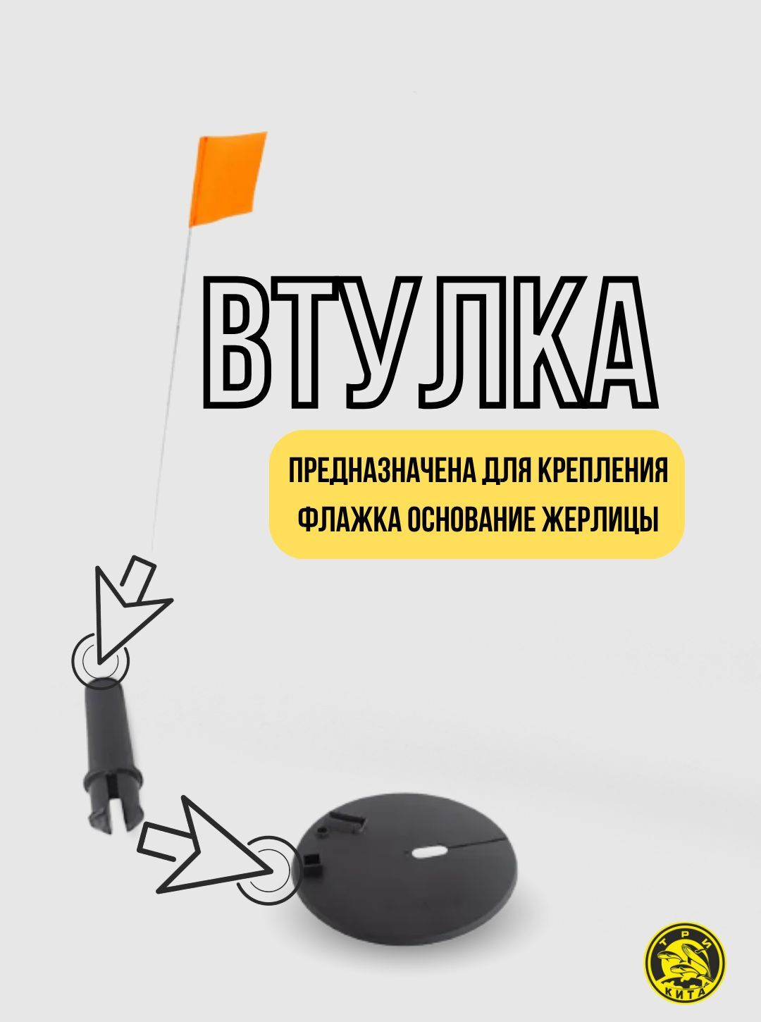 Втулка для флажка на жерлицу пластиковая спрямой стойкой Три Кита держатель флажка для жерлицы 5 штук