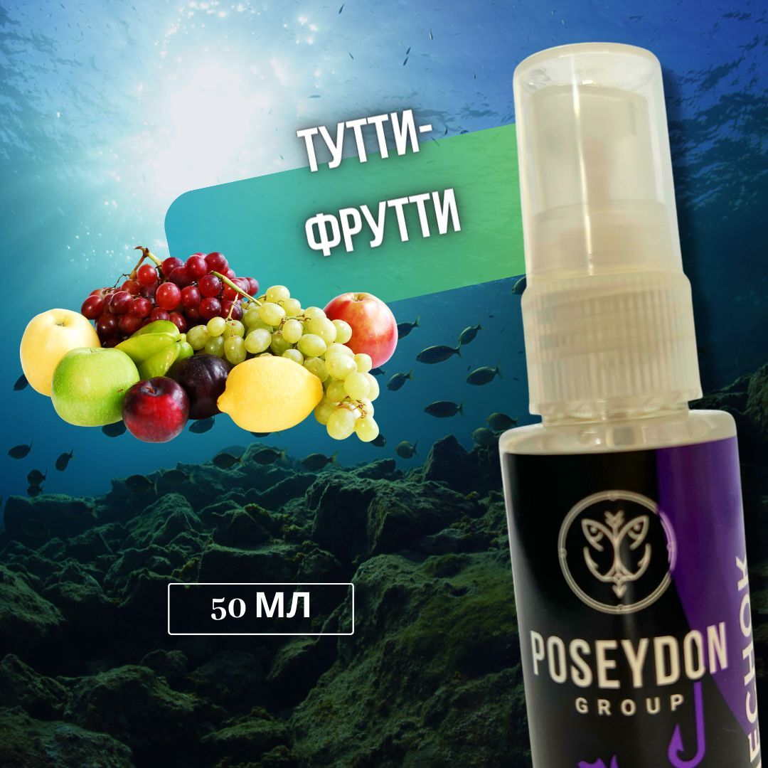 Ароматизатор рыболовный для прикормки / спрей для прикормки 50мл POSEYDON GROUP Тутти-фрутти