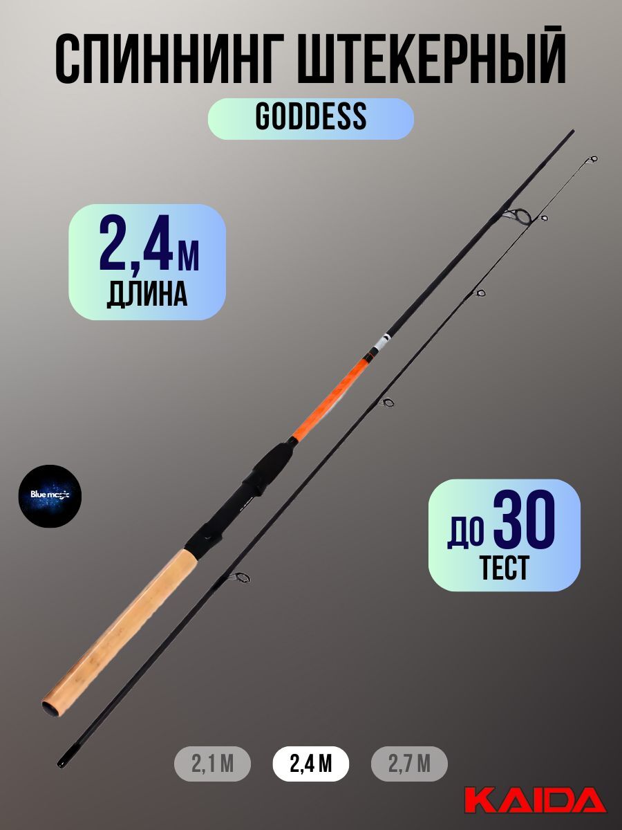 Спиннинг штекерный Kaida GODDESS тест 10-30g 2,4м