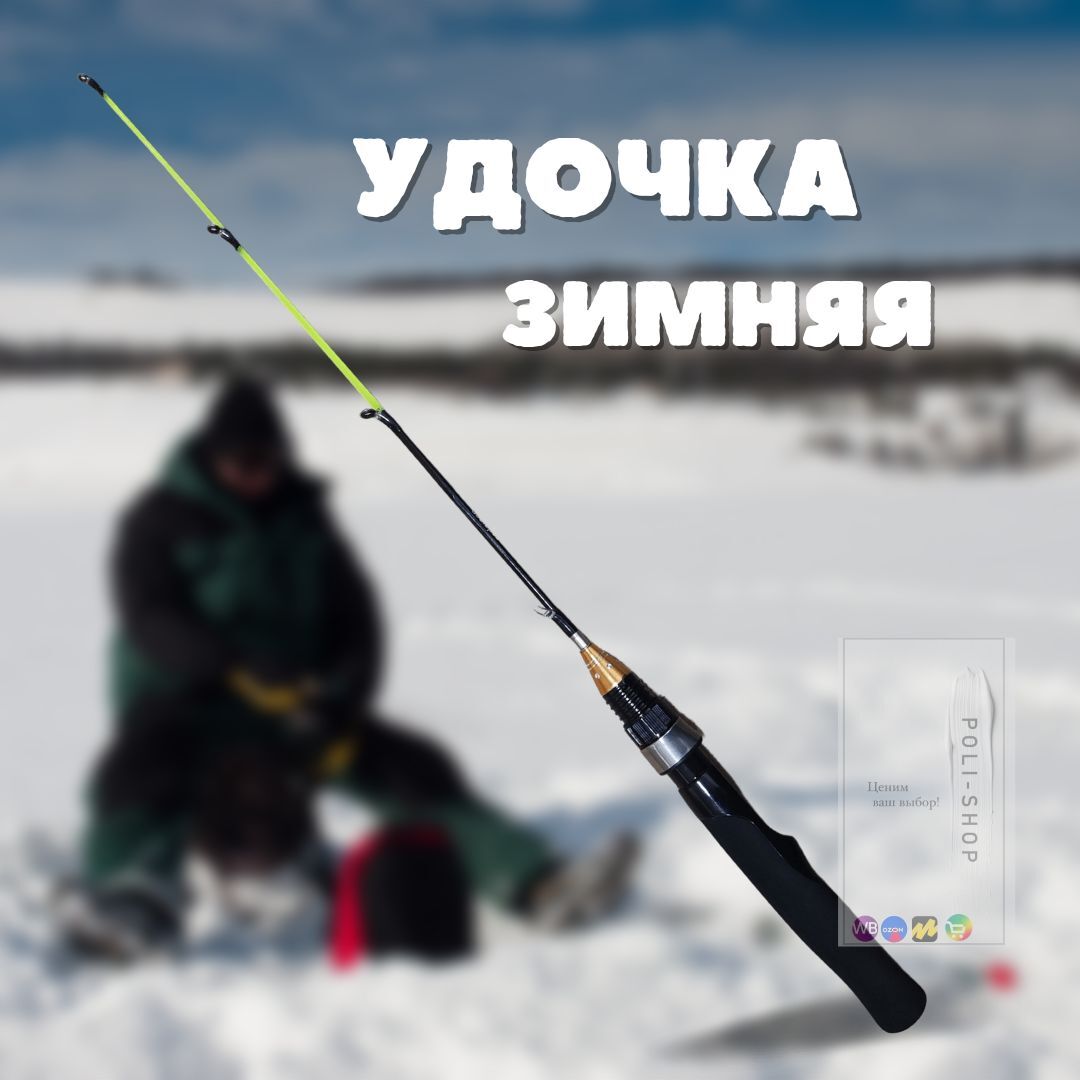 Удочка зимняя / Удилище для зимней рыбалки в чехле Length 55см