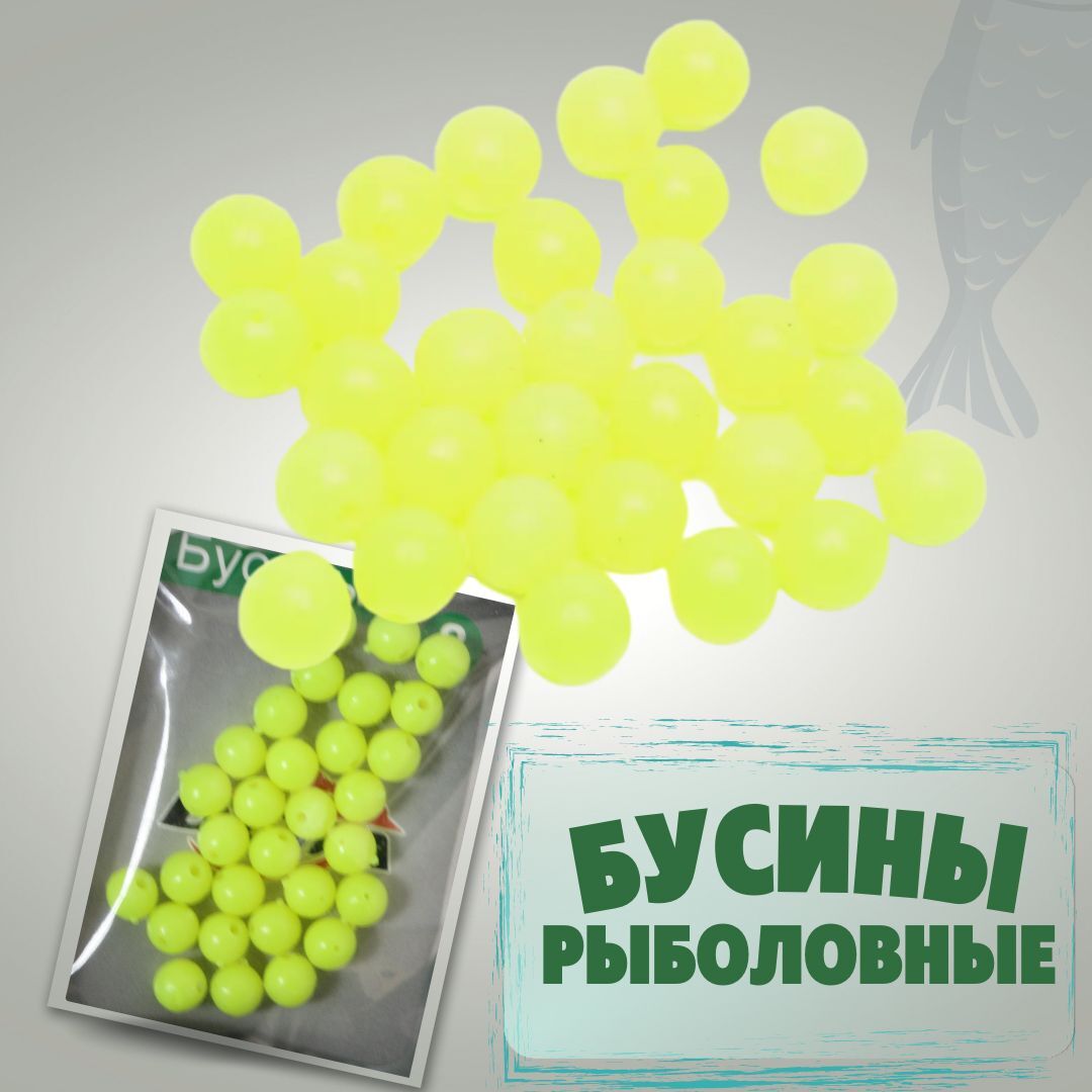 Бусины стопоры рыболовные для фидера / Набор бусинок на фидер / бусы для рыбалки , №8 желтые