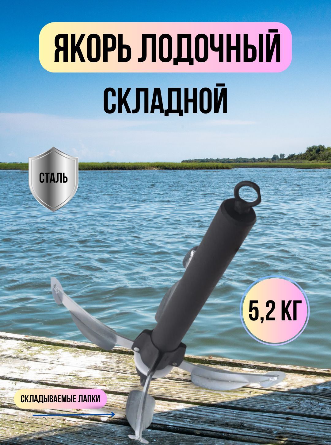 Якорь складной разборный для надувных лодок / Якорь рыболовный 5,2 кг Blue Magic 1шт
