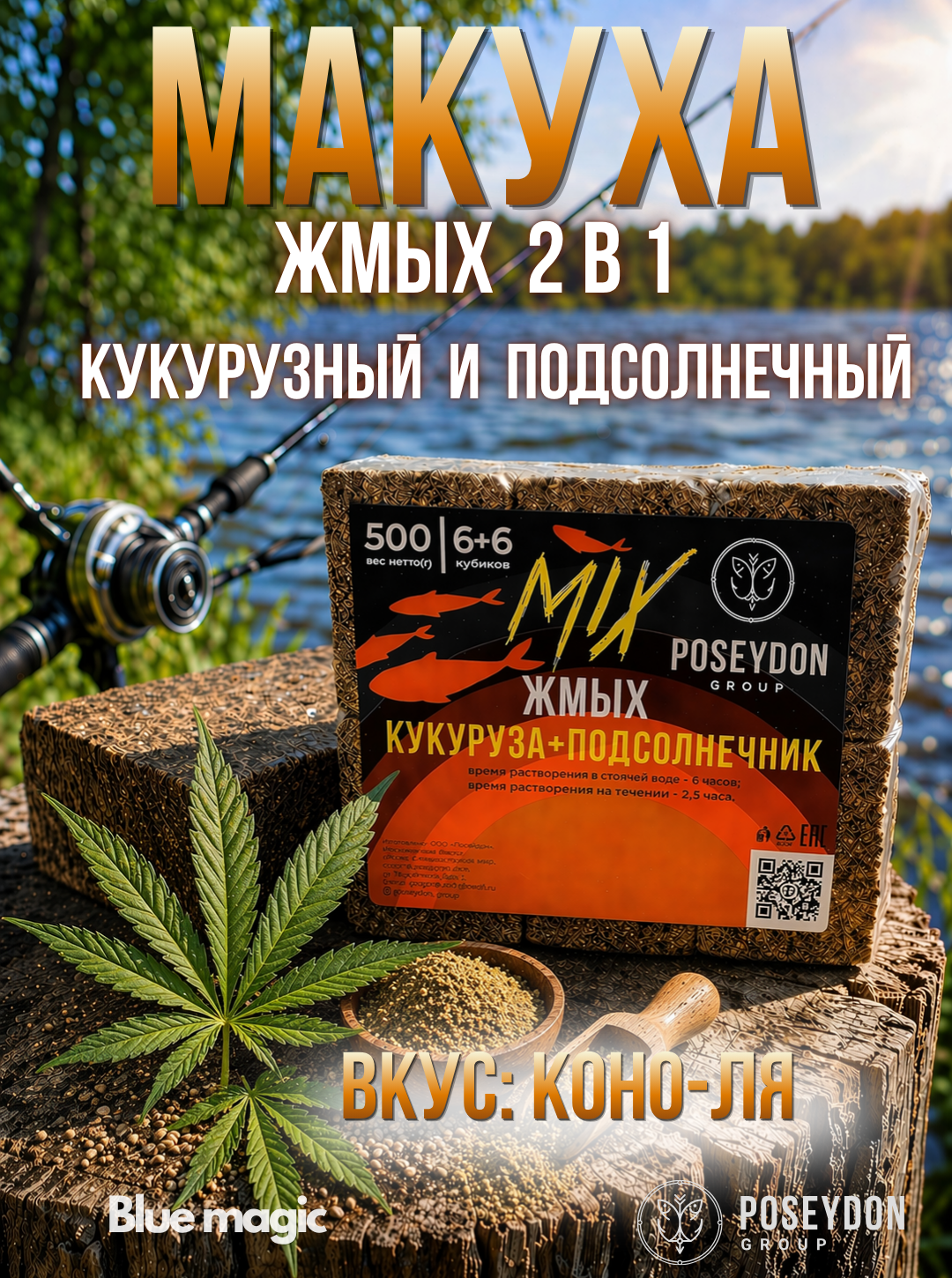 Жмых макуха Poseydon 500 гр "MIX" Кукуруза + Подсолнечник 6х6 (К-я) 12 кубиков с отверстиями для крючков