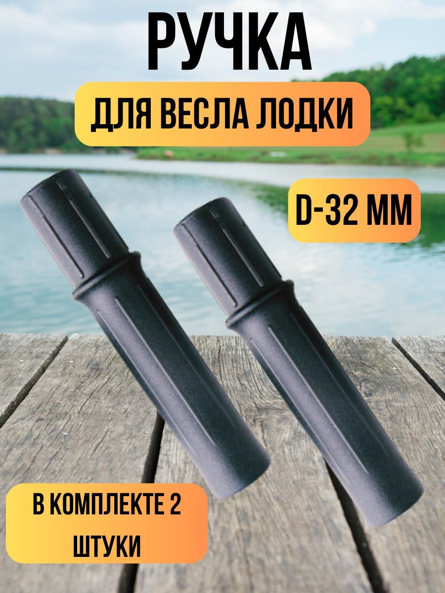 Ручка для весла материал ПВХ / Ручка весла для лодки ПВХ, для трубы 32 мм, комплект 2 шт черный