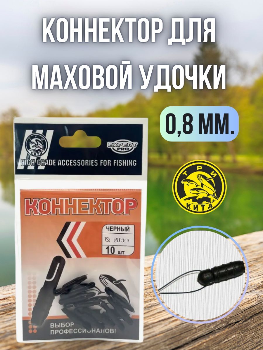 Коннектор для маховой удочки / коннекторы для рыбалки Три Кита Expert Pro 10 шт 0,8 мм