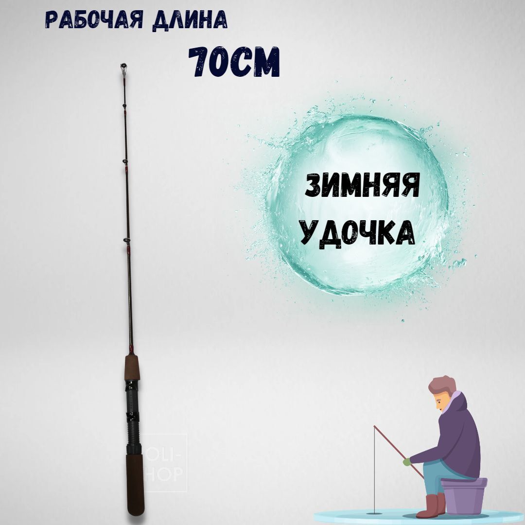 Удочка для зимней рыбалки Fiacheng / Зимняя удочка / удилище рыболовное 70см