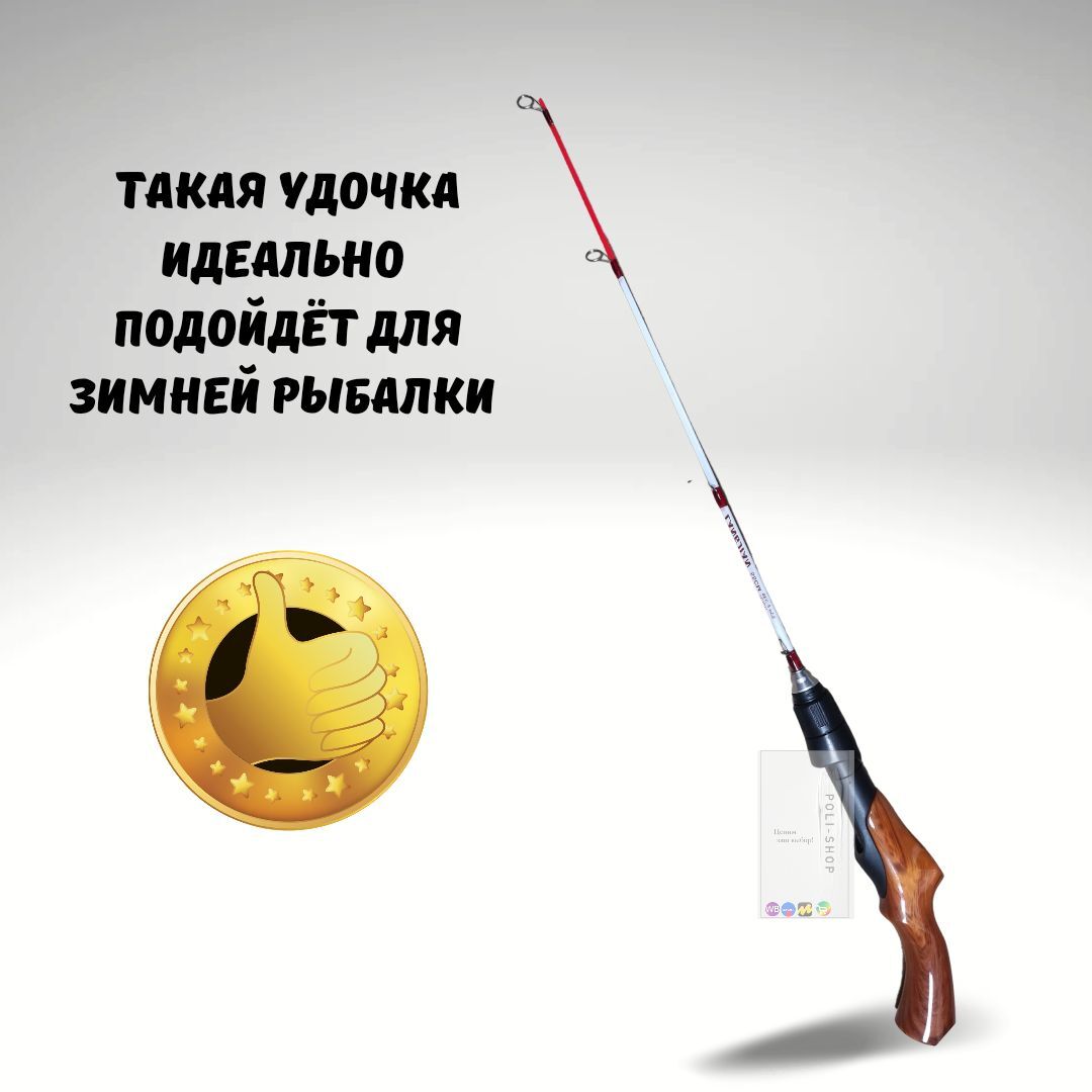 Удочка зимняя / Удилище для зимней рыбалки Lang Jian, рукоять в форме револьвера , цвет коричневый 55см
