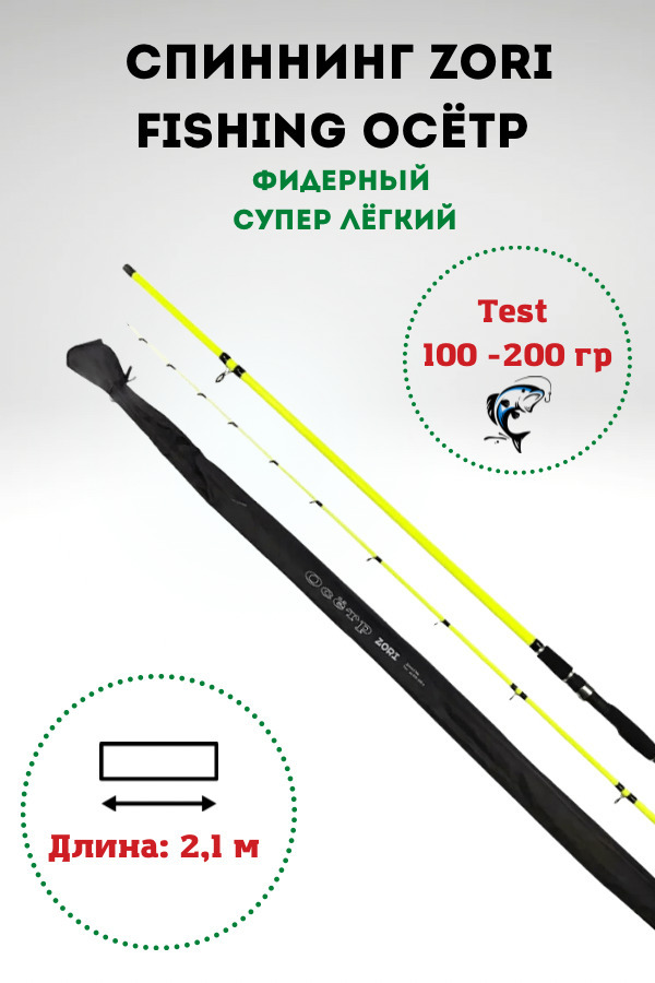 Удилище фидерное Zori ОСЁТР тест 100-200g 2,1м (супер легкий)