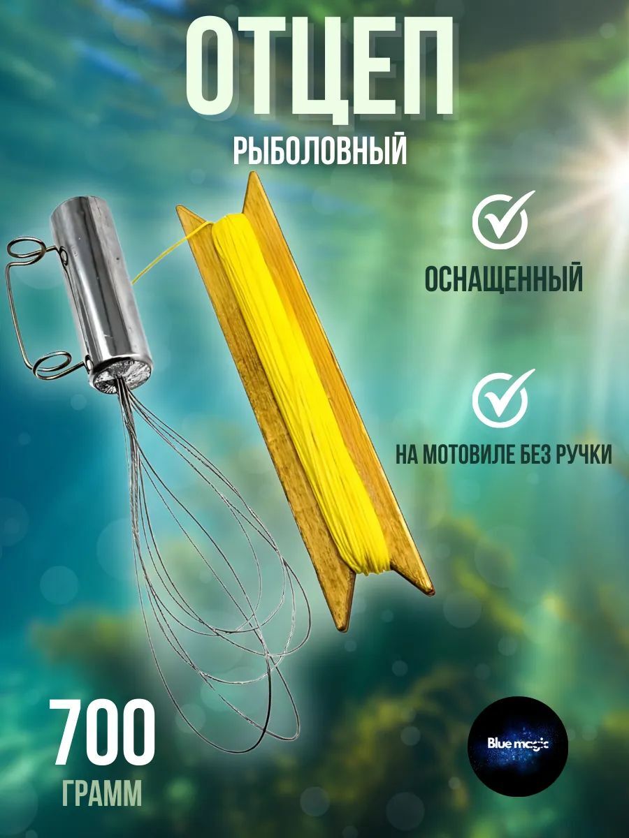 Отцеп оснащенный рыболовный Blue Magic / Осьминог с тросиками на мотовиле 700 грамм