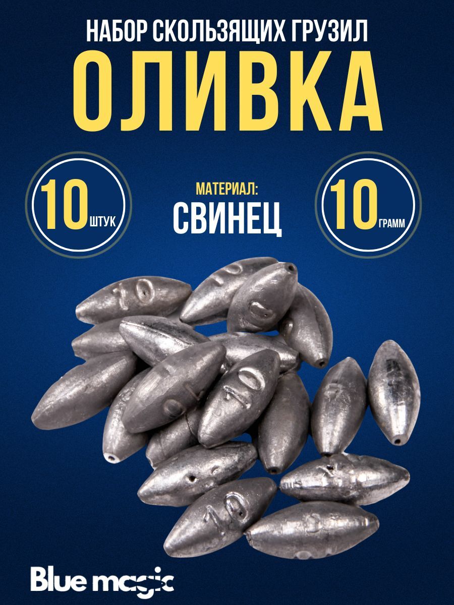 Грузило рыболовное / Оливка скользящая Blue Magic 10 грамм , 10 штук