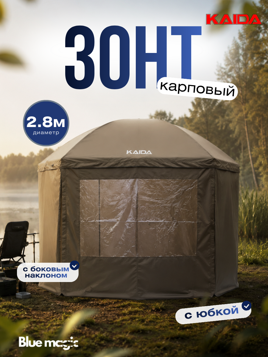 Зонт для рыбалки и отдыха Kaida Зонт карповый с юбкой, на молнии, с окном, обычное двойное сложение, с колышками