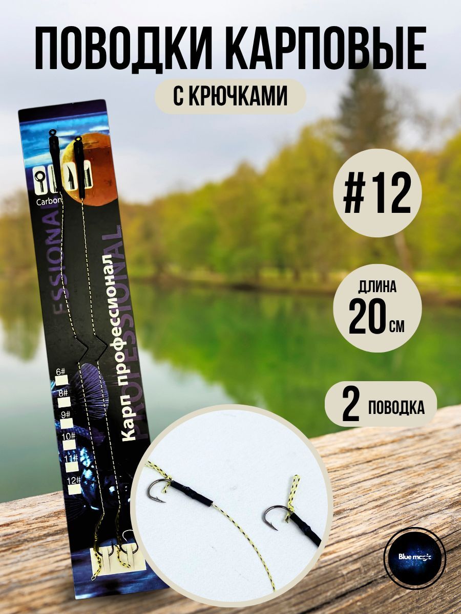 Поводки для рыбалки Карп профессионал / поводок карповый с волосом размер 12#