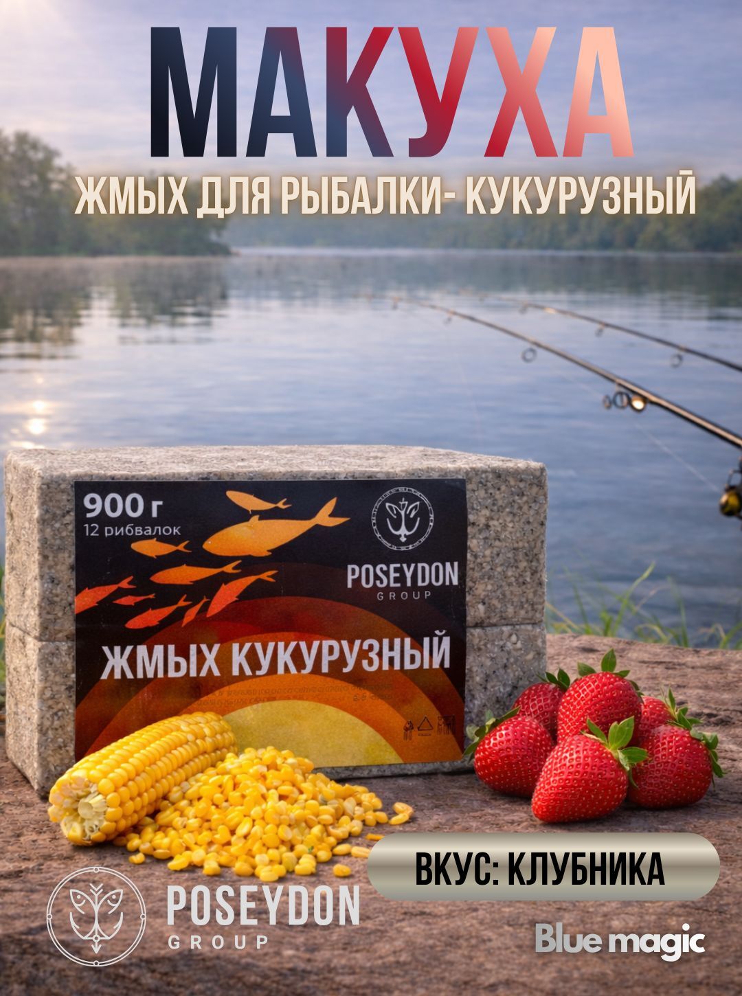 Жмых рыболовный кукурузный / прикормка рыболовная / макуха для рыбалки POSEYDON Клубника 20 штук 900 грамм