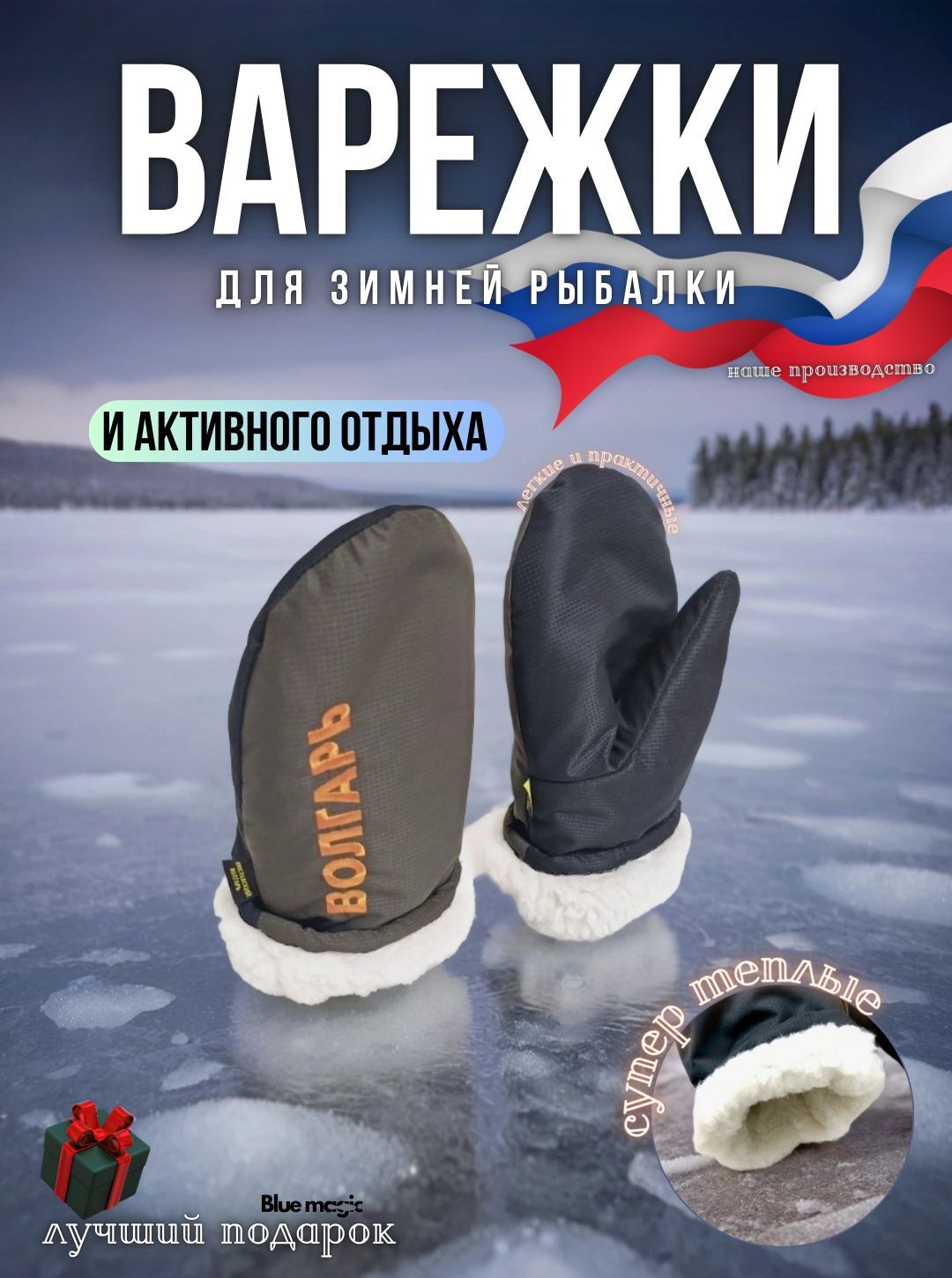 Варежки профессиональные утепленные для зимней рыбалки и охоты / Рукавицы Волгарь