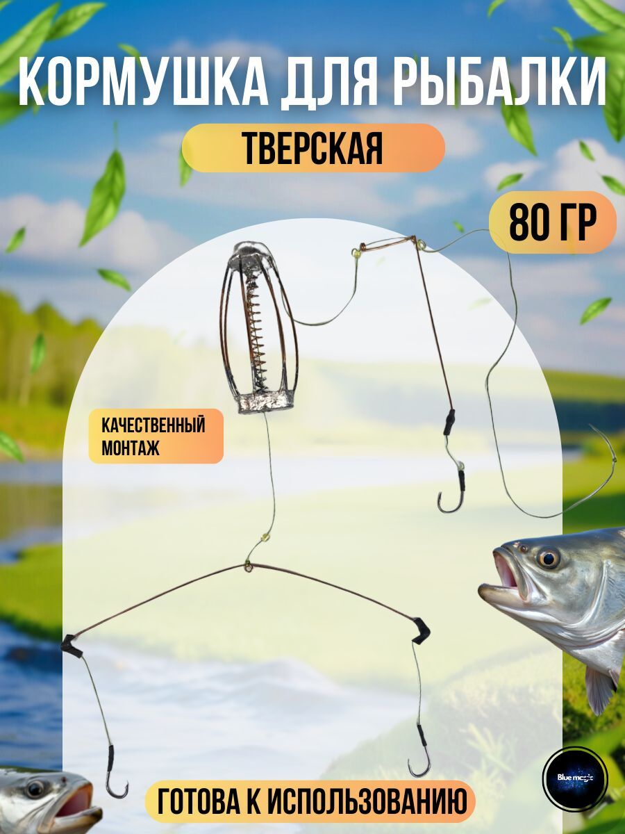 Кормушка Тверская с крючками / карповый монтаж Тверской 80г