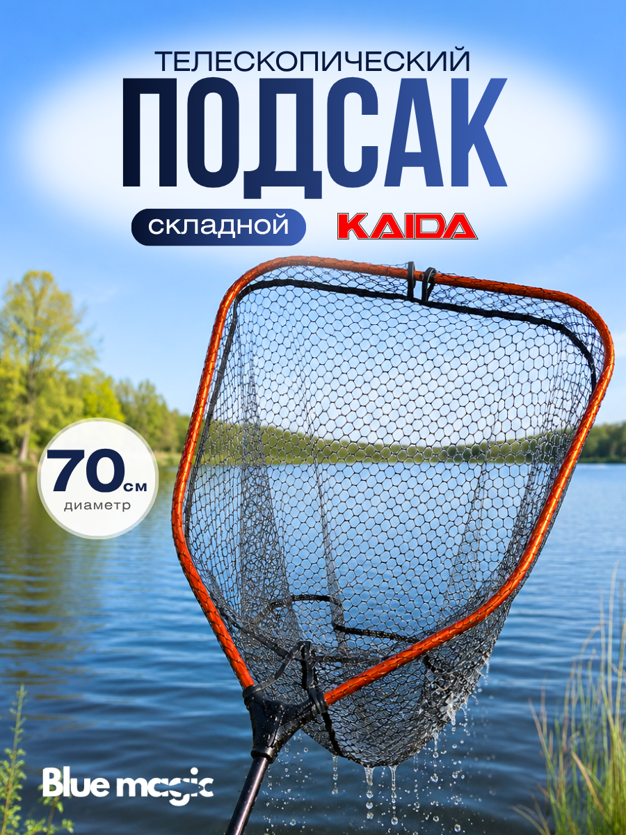 Подсачек телескопический складной Kaida KH01 70см / Садок рыболовный / Подсак сетчатая ткань, крупная ячейка