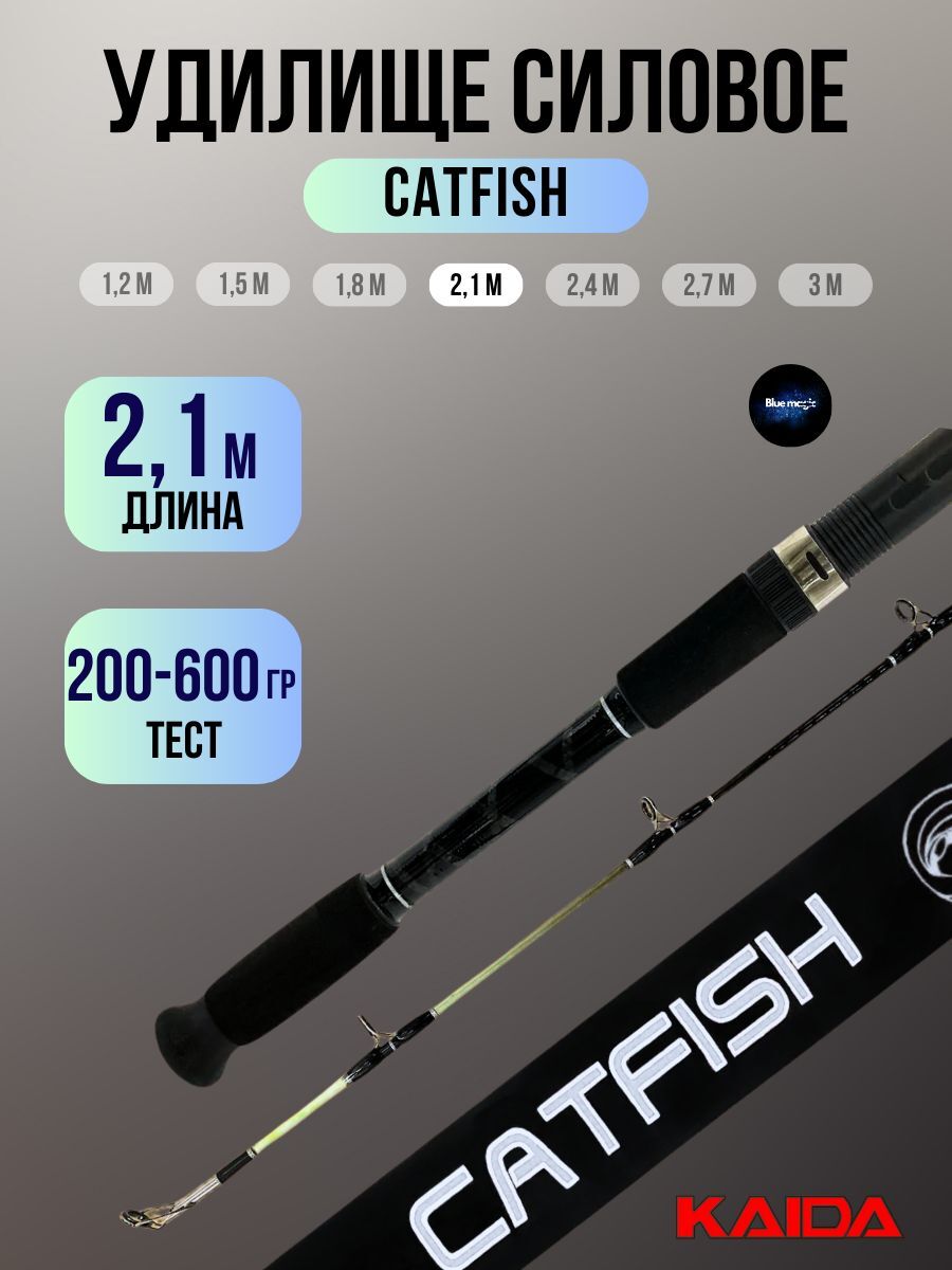 Удилище силовое на сома Kaida CATFISH тест 200-600g 2,1м / Удочка рыболовная