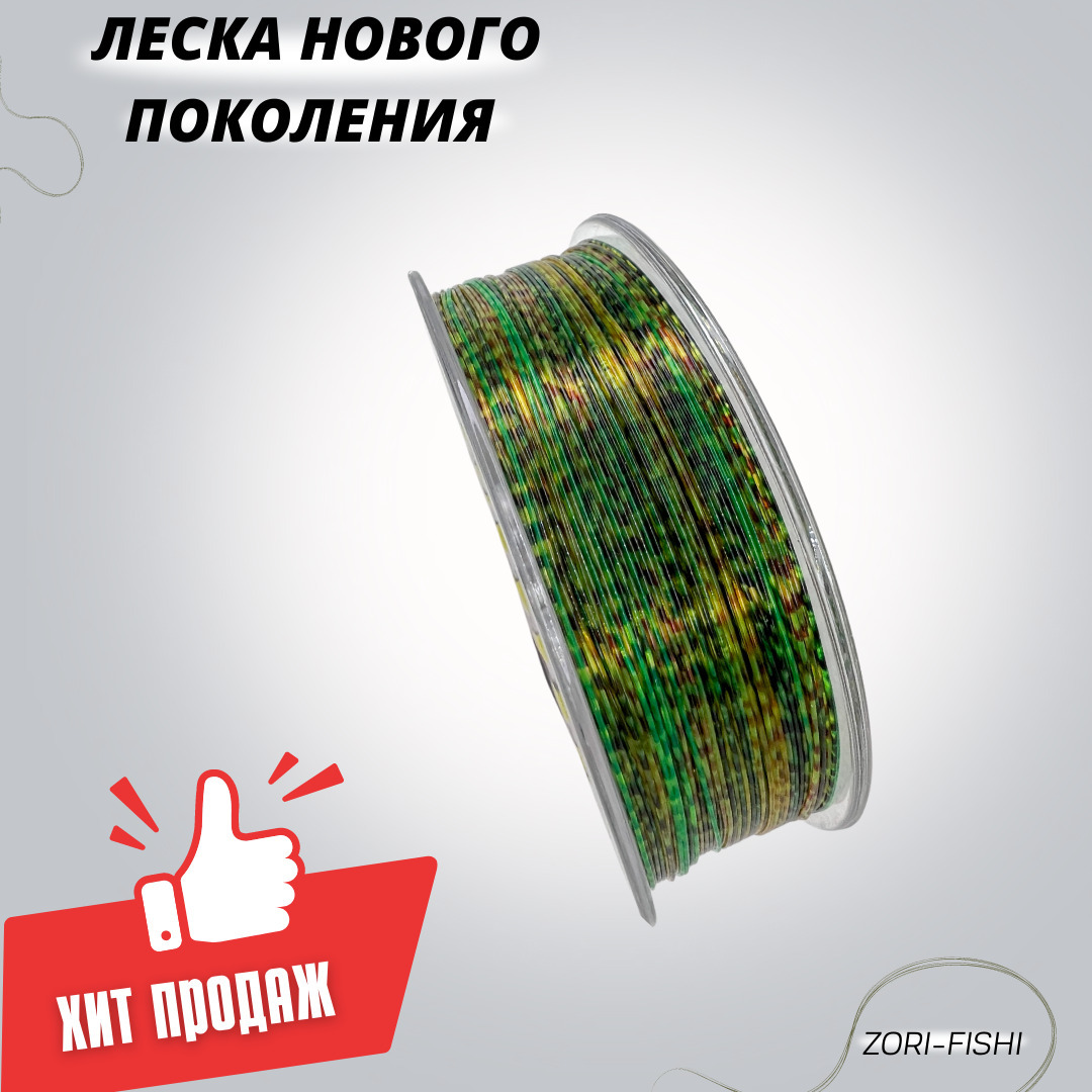 Леска рыболовная ZORI 5D хамелеон с имитацией планктона 100м 0.50мм 33.9кг