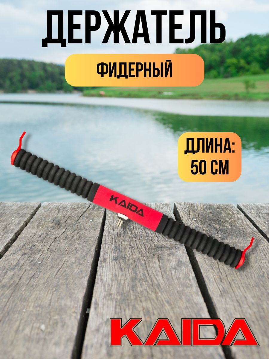 Держатель удилищ Kaida Feeder EVA рифленый 50 см