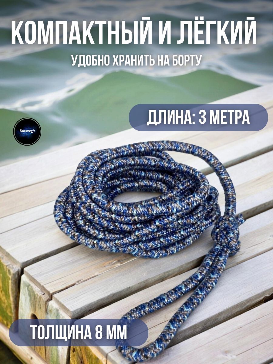 Швартовый конец для маломерных судов Blue Magic / канат швартовый 8 мм 3 метра