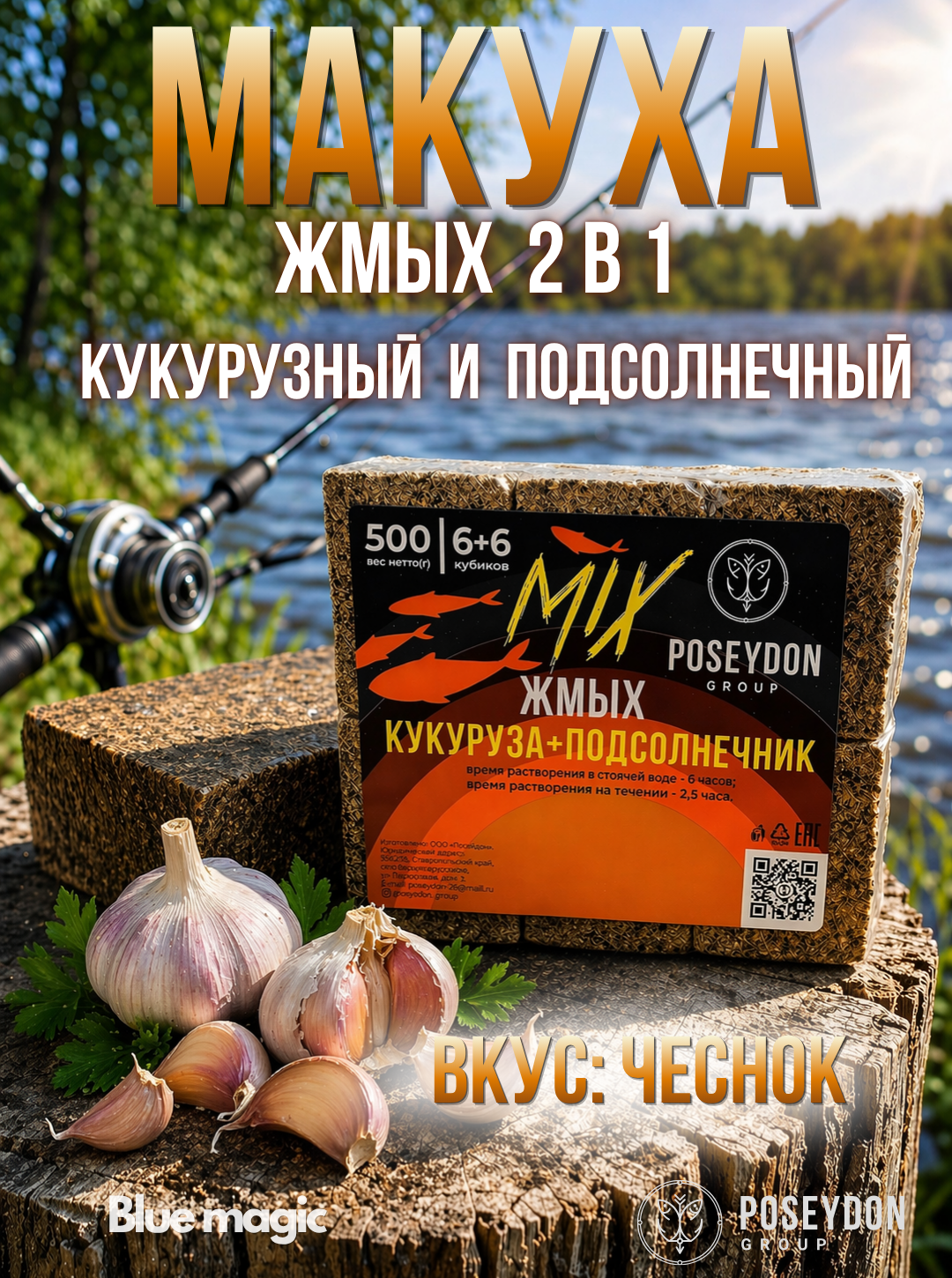 Жмых макуха Poseydon 500 гр "MIX" Кукуруза + Подсолнечник 6х6 (Чеснок) 12 кубиков с отверстиями для крючков
