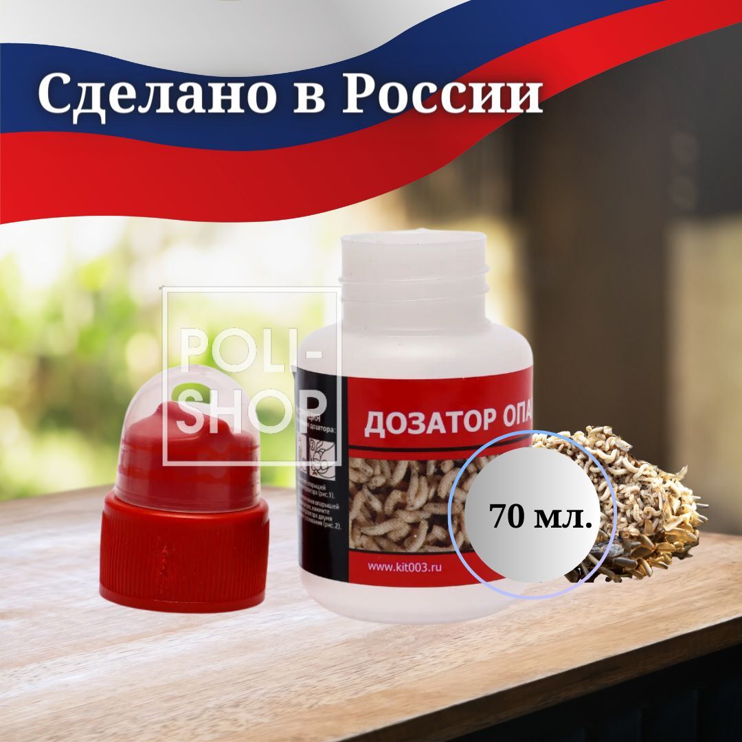Дозатор опарыша для живых наживок / Мотыльница червячница опарышница 70 мл
