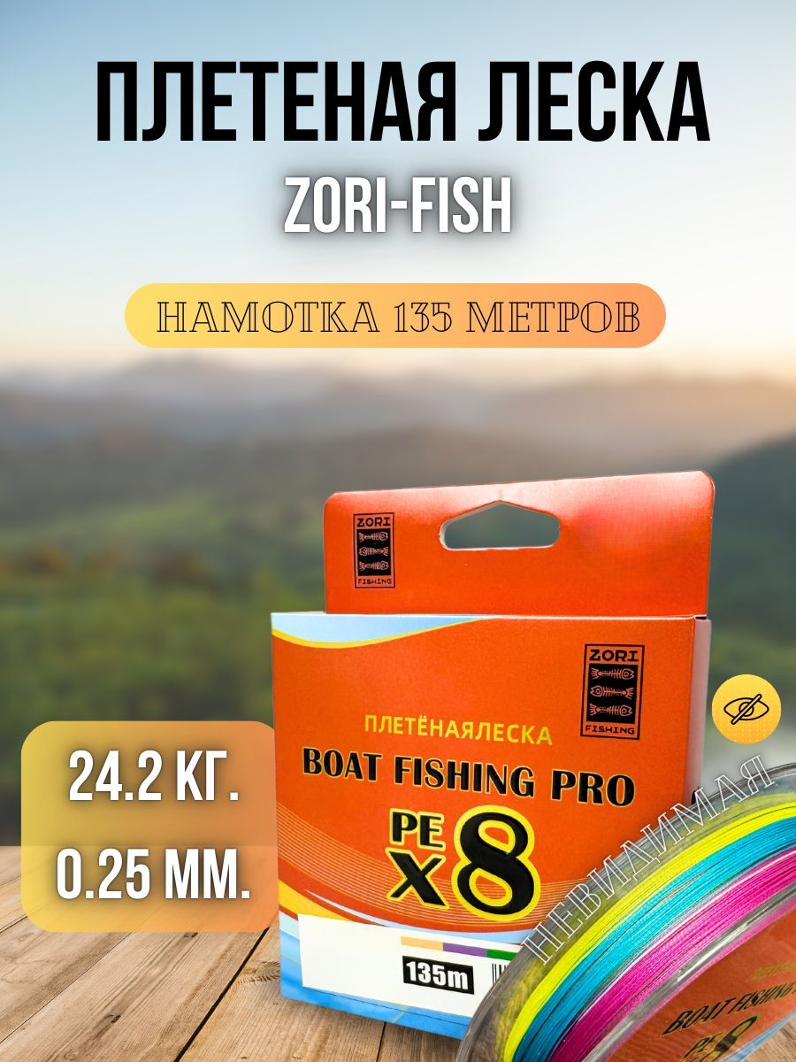 Плетеный шнур для рыбалки / леска плетенка для спиннинга и фидера Zori PE-X8 135 м 0,25 мм