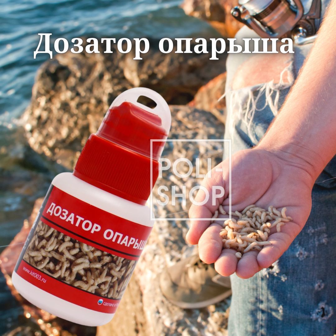 Дозатор опарыша для живых наживок / Мотыльница червячница опарышница 70 мл