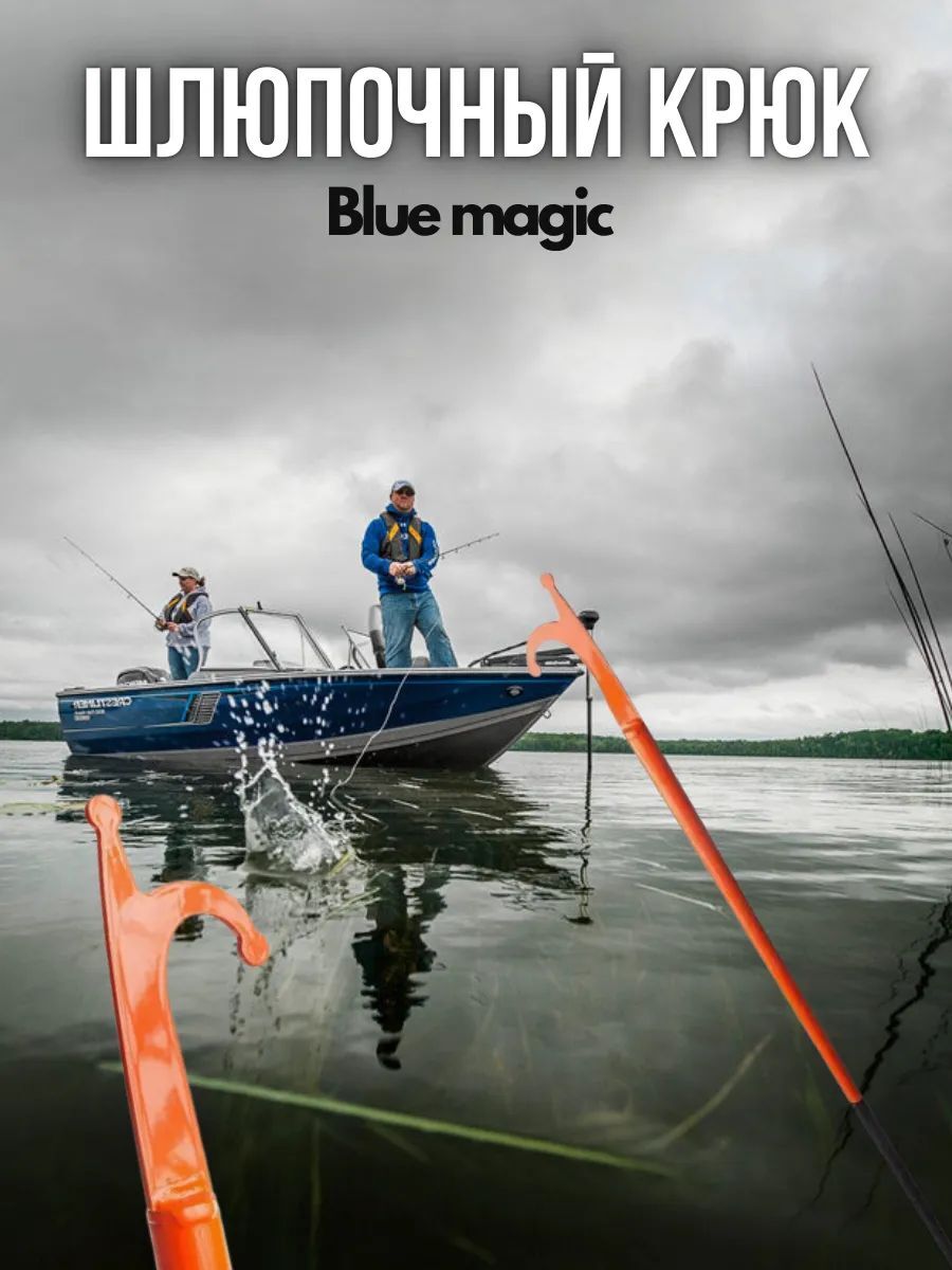 Шлюпочный крюк / Отпорный крюк Blue Magic 180 см