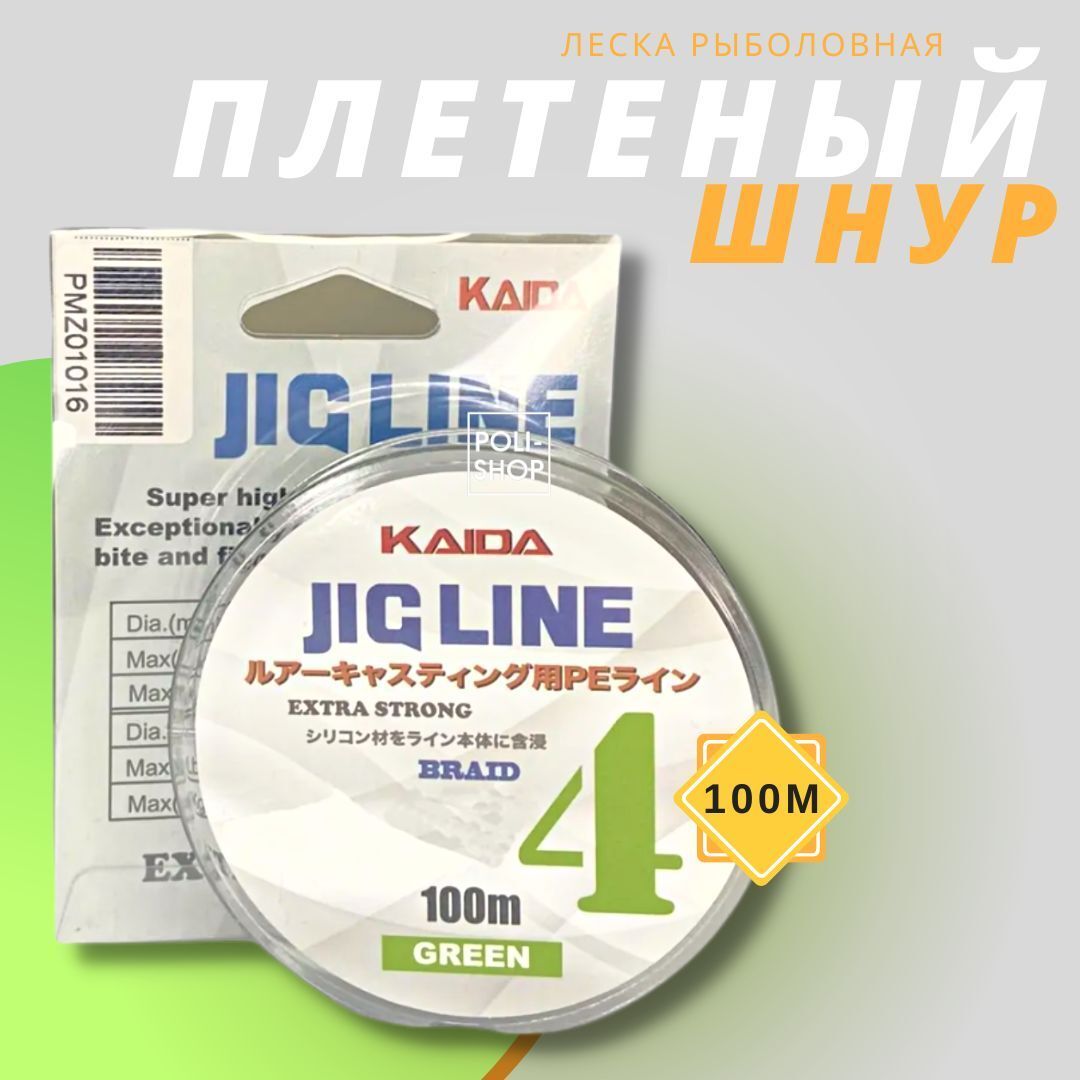 Леска для рыбалки плетеный шнур KAIDA JIG LINE EXTRA STRONG PMZ-010 толщина-0,20 мм тест -17.50 кг длина-100 м