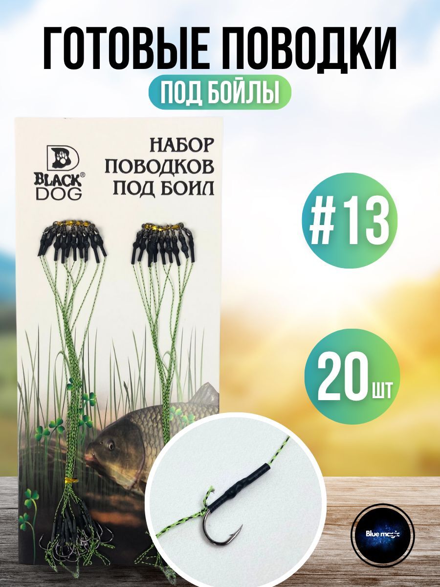 Поводки для рыбалки Black dog / поводок карповый с волосом размер 13# 20 штук