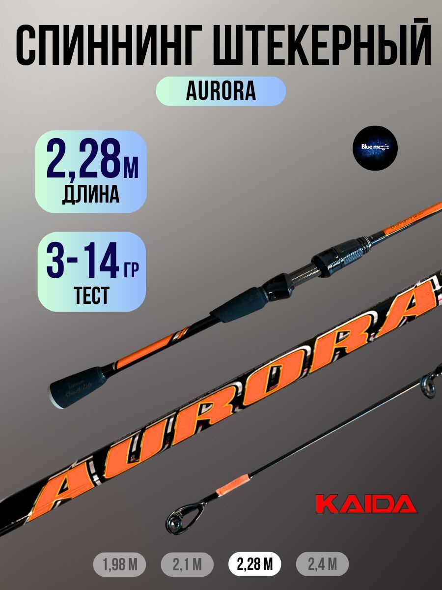 Спиннинг Kaida AURORA Тест 3-14 г , Длина 228 см
