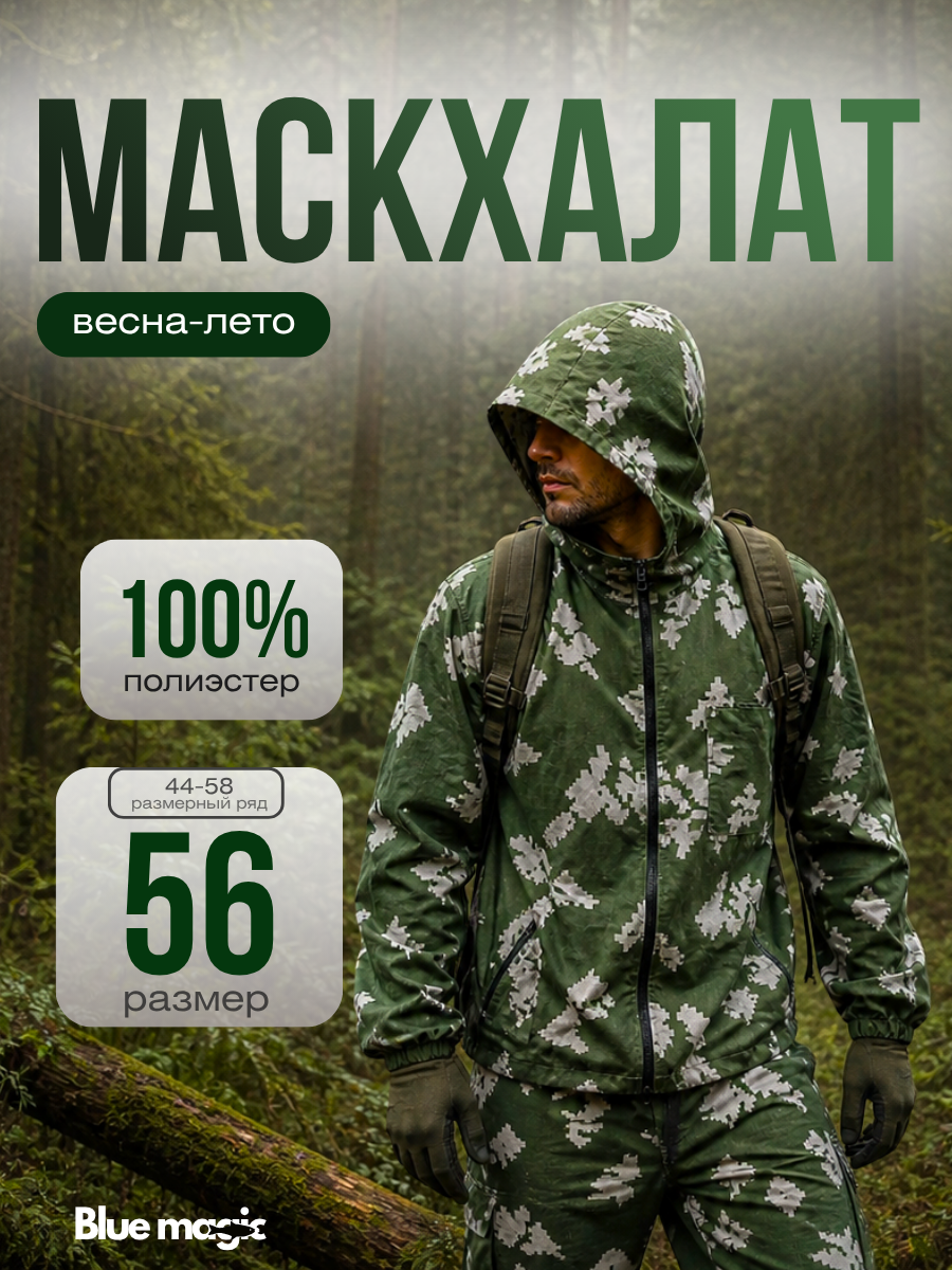 Маскхалат для охоты и рыбалки / Костюм для рыбалки и охоты / Маскировочный костюм
