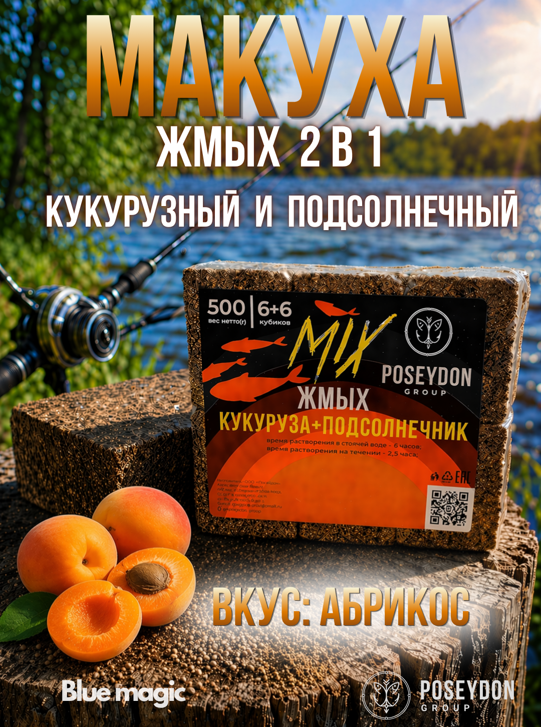 Жмых макуха Poseydon 500 гр "MIX" Кукуруза + Подсолнечник 6х6 (Абрикос) 12 кубиков с отверстиями для крючков