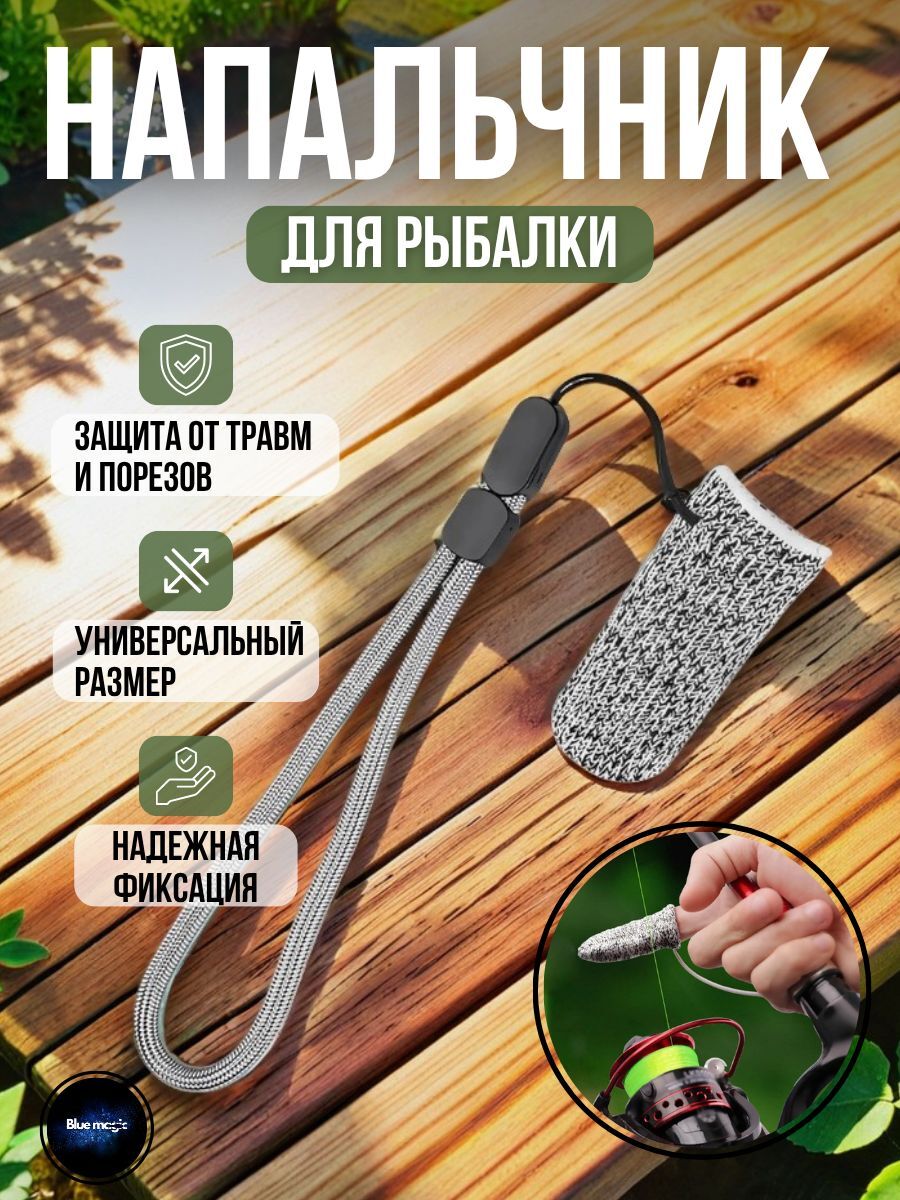 Напальчник для рыбалки карповый / напальчник для силового заброса карпового удилища 1 шт