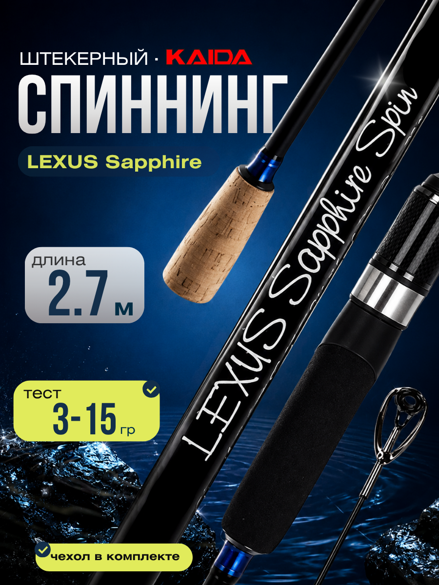 Спиннинг штекерный Kaida LEXUS Sapphire тест 3-15g 2,7м