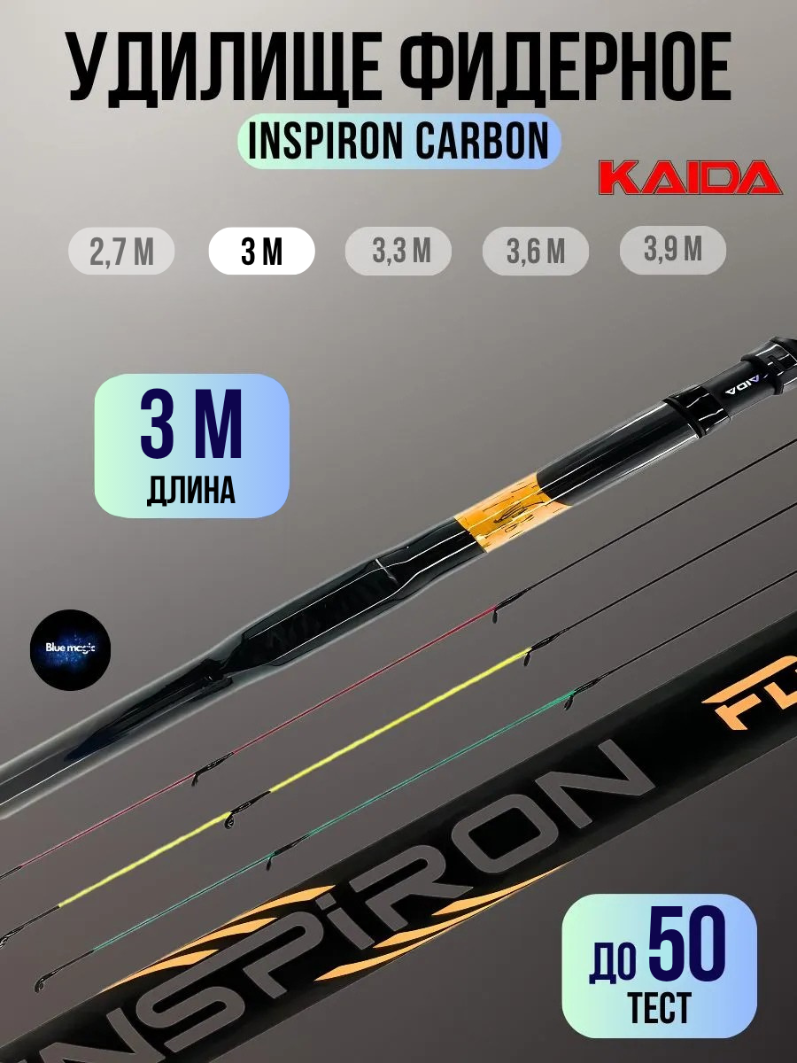 Удилище фидерное Kaida Inspiron Carbon (2+3) тест 50гр 3,0м