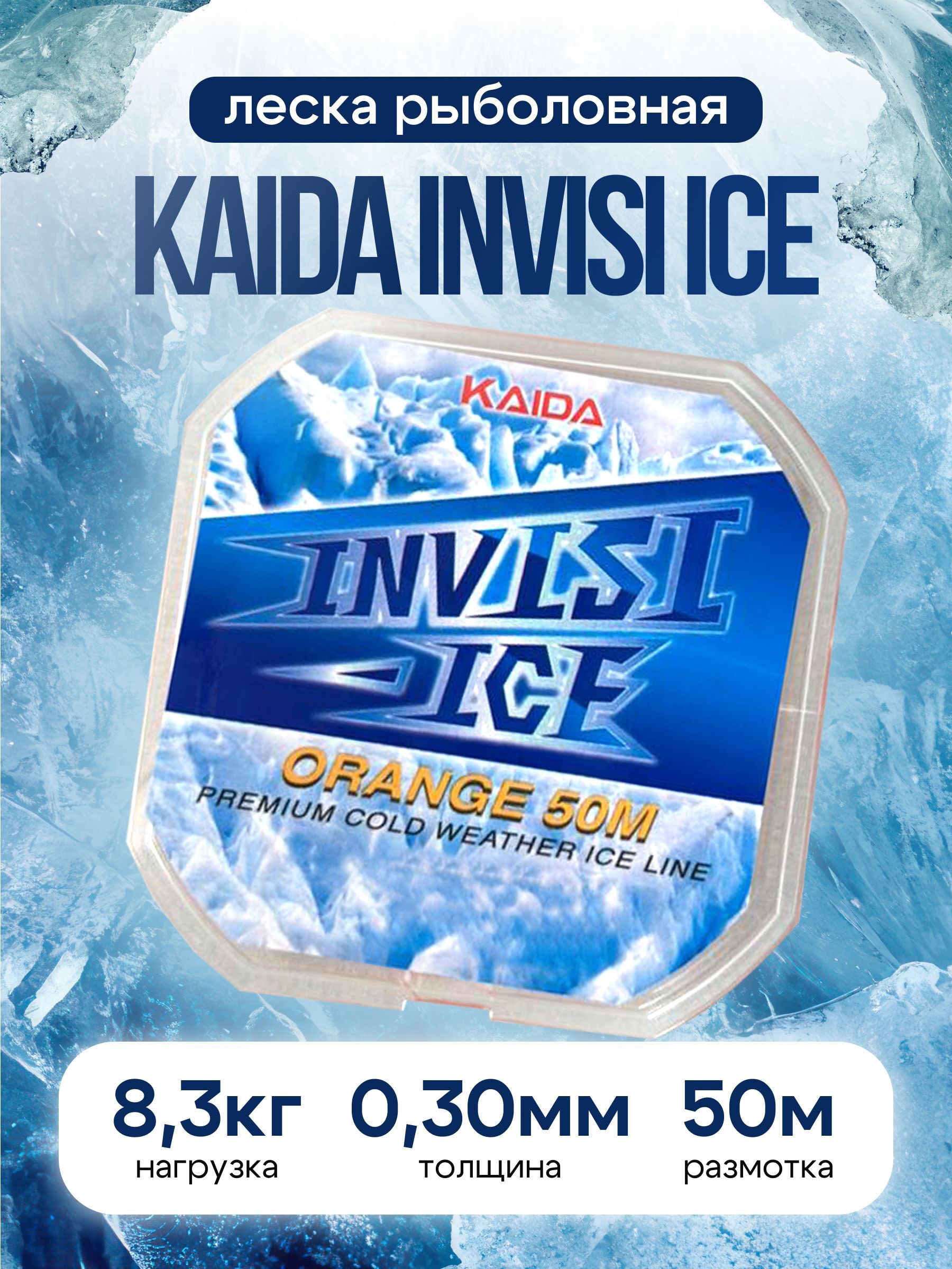 Леска для зимней рыбалки Kaida / рыболовная леска зимняя Invisi ice 50 m 0.30 mm 8.3 Kg