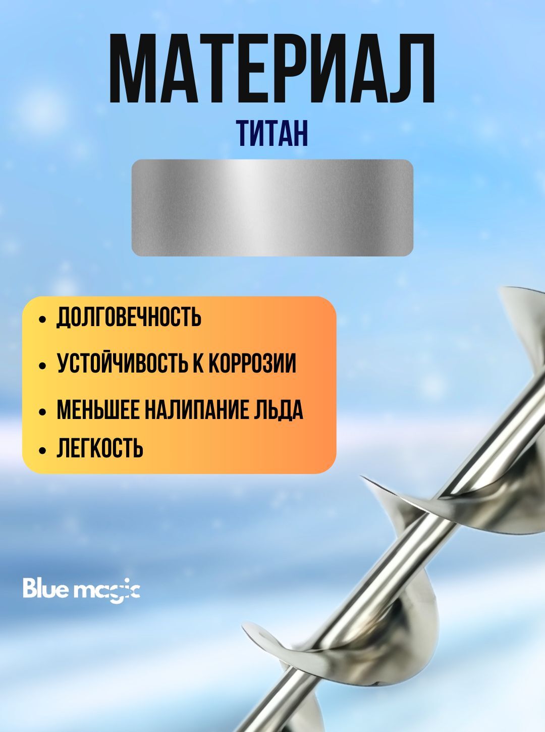 Шнек Титановый под головку мора Blue Magic / Шнек для ледобура под шуруповерт 150 мм (головка в комплект не входит)