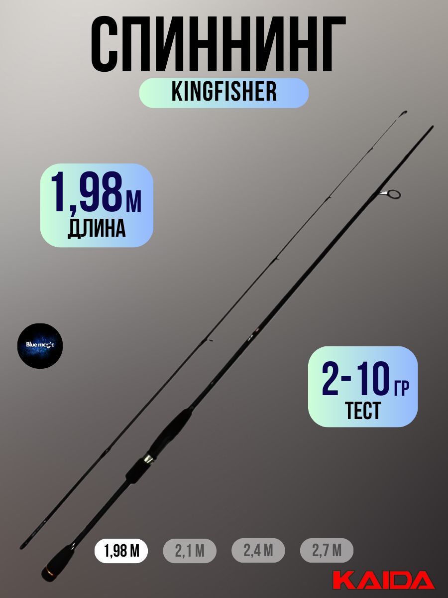 Спиннинг KINGFISHER, тест 2-10гр, длина 1,98 м
