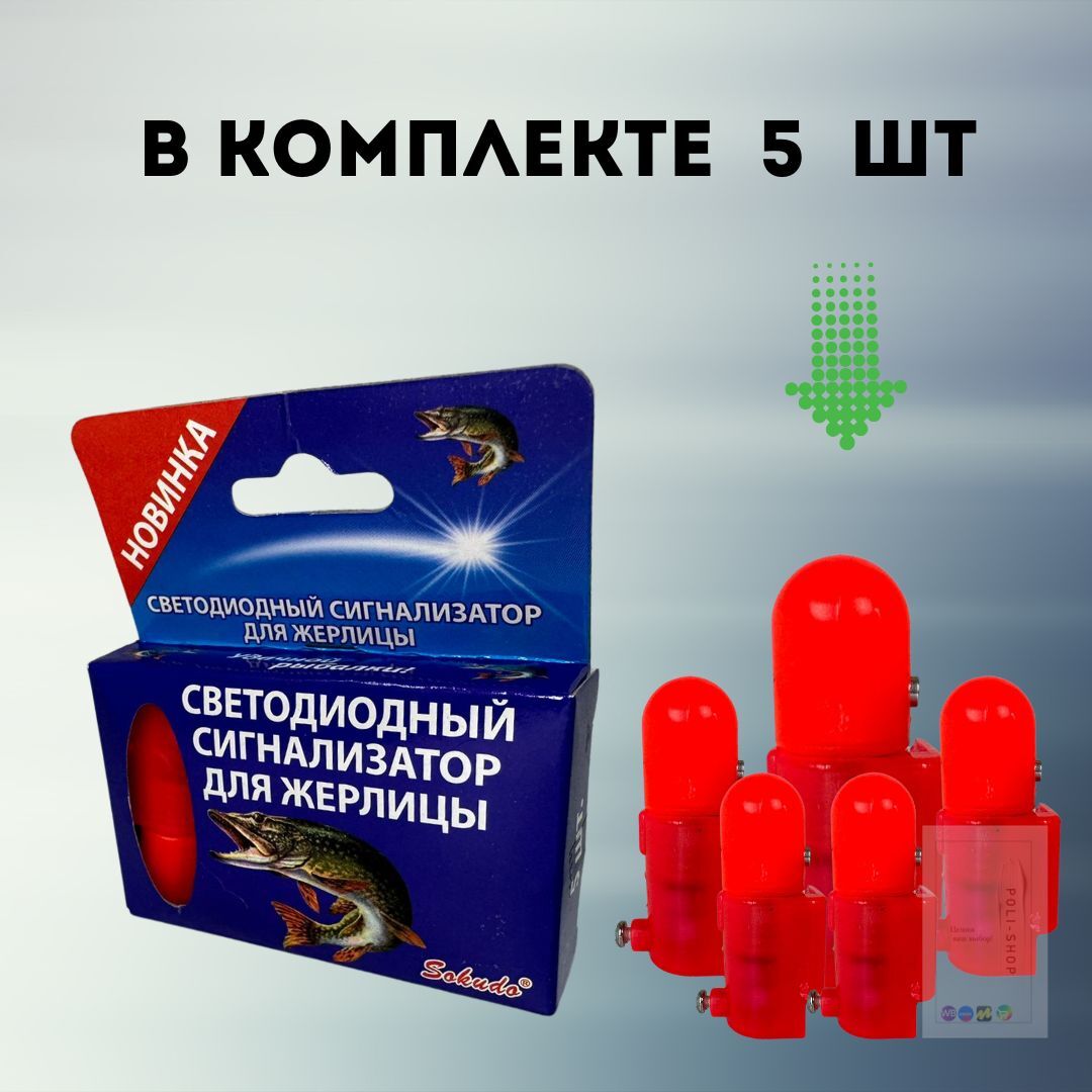 Сигнализатор поклевки на жерлицу / Светлячок для жерлицы / Рыболовная сигнализация , 5 шт
