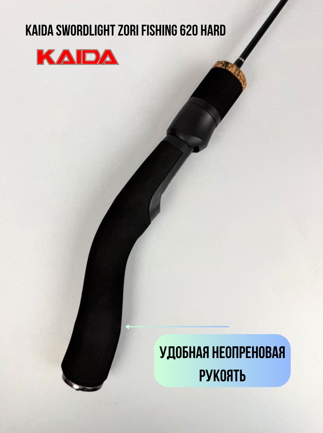Удочка зимняя Kaida Swordlight 620 HARD анатомическая (пистолетная) рукоять