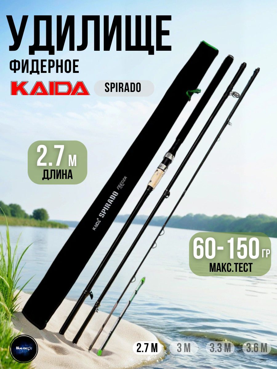 Удилище фидерное Kaida SPIRADO тест 60-150g 2,7м