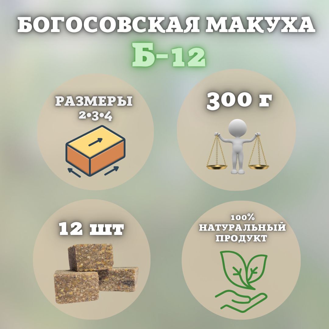 Макуха рыболовная / жмых для рыбалки Богосовская Б-12 12 штук 300 грамм