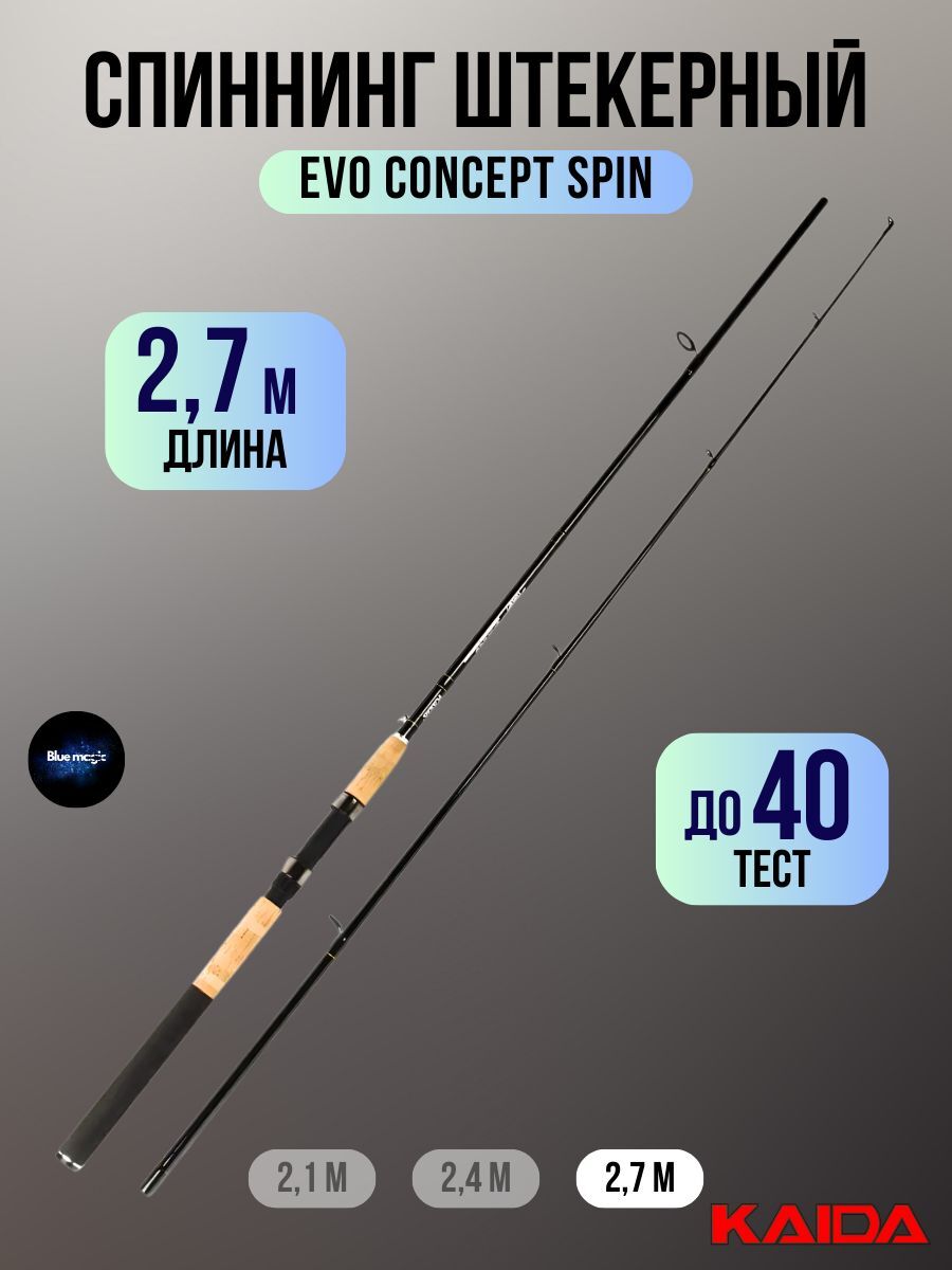 Спиннинг штекерный Kaida EVO CONCERT тест 10-40g 2,7м / Удочка рыболовная