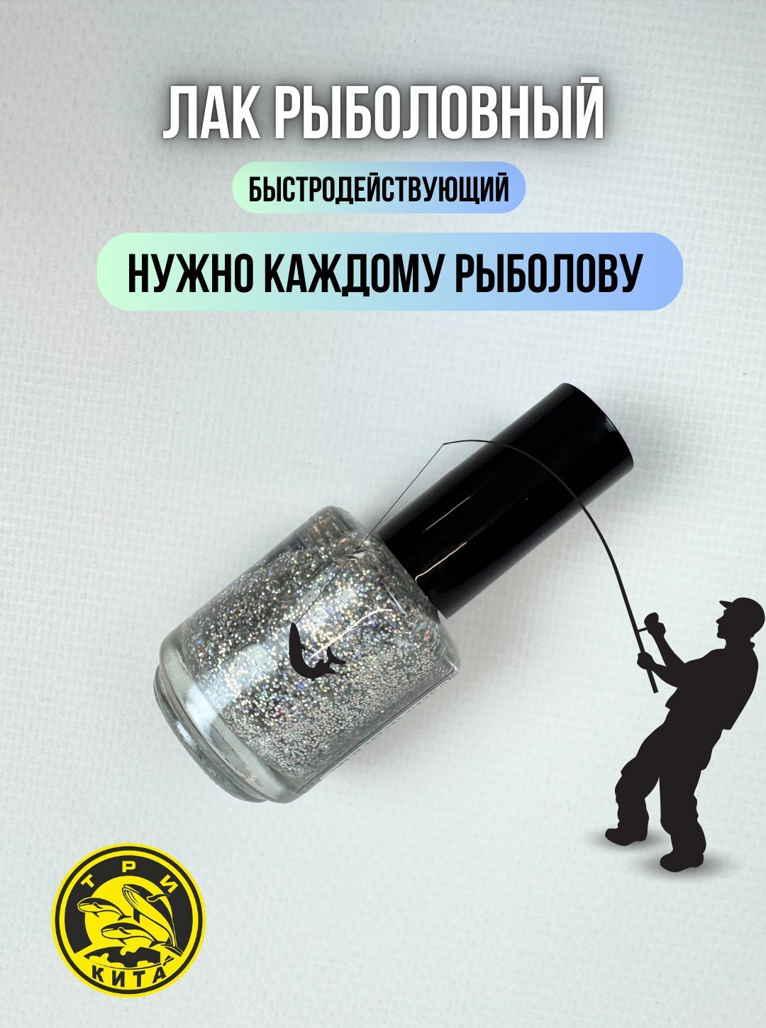 Лак рыболовный флуоресцентный быстросохнущий / Лак для приманок и поплавков серебро