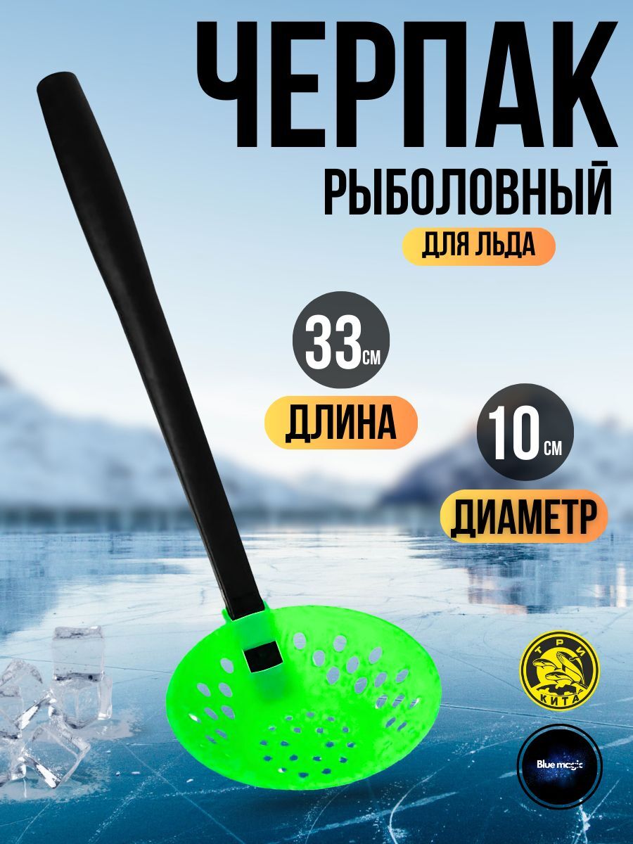 Черпак рыболовный не складной шумовка для рыбалки Три Кита Техно ПЛ с пластмассовой ручкой, длина 33см зеленый