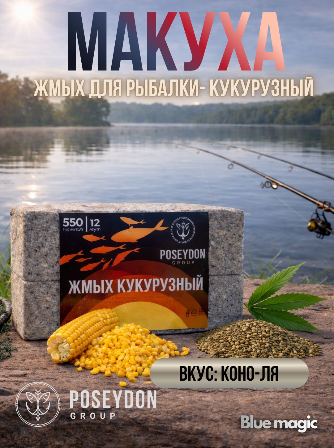 Жмых рыболовный кукурузный / прикормка рыболовная / макуха для рыбалки POSEYDON Кон-ля 12 штук 550 грамм