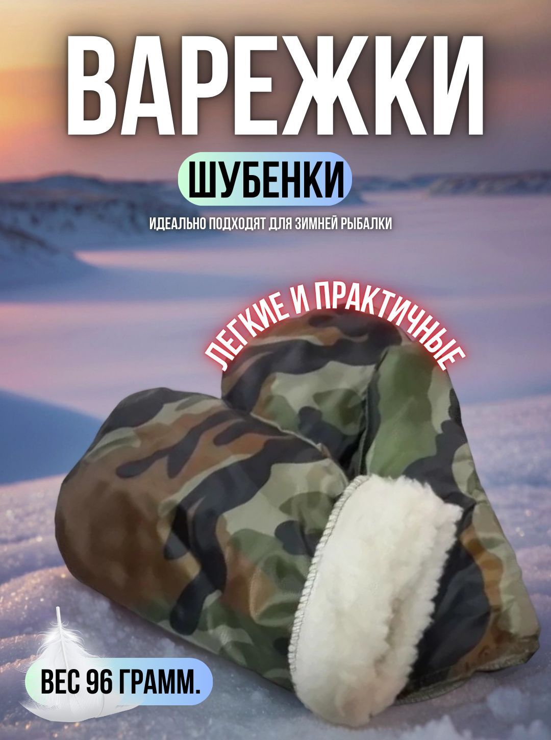 Рукавицы для зимней рыбалки камуфляжные -50C