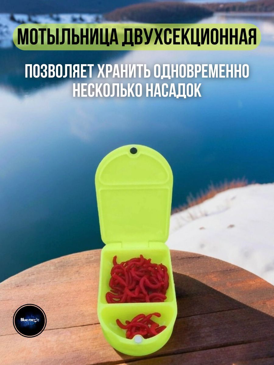Червячница для рыбалки двухсекционная / контейнер для наживки/ мотыльница рыболовная